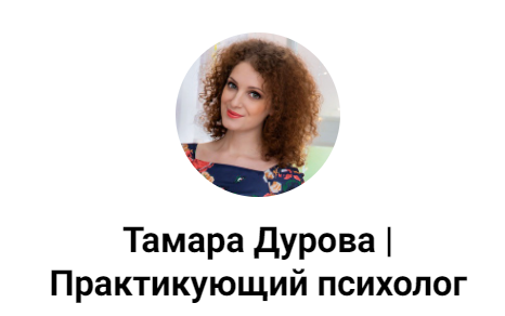 Тамара Дурова | Практикующий психолог