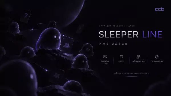sleeper line игра асоциаций слов
