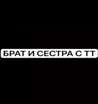 БРАТ И СЕСТРА С ТТ ФУЛЛ