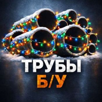 ТРУБЫ Б/У и МЕТАЛЛОПРОКАТ | Общая группа