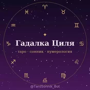 Гадалка Циля — Таро, Сонник, Нумерология