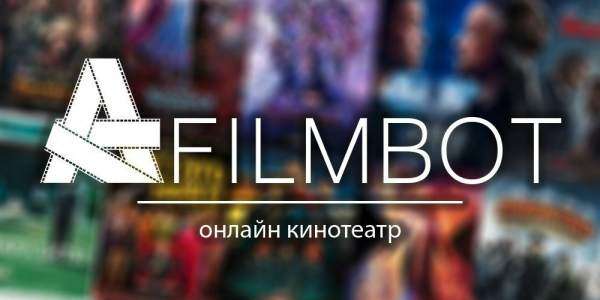 Afilmbot - бот поиска фильмов