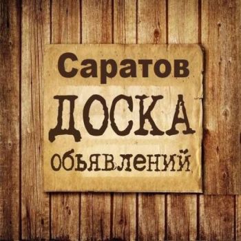 Объявления Саратов