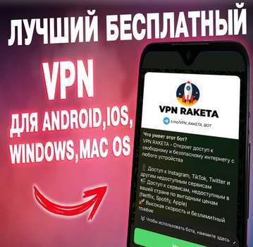 VPN RAKETA - Самый быстрый, Безопасный и Надежный