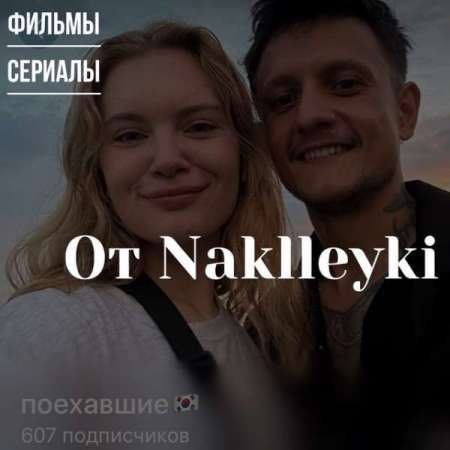 Фильмы от Nakleyki