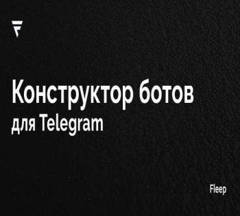 Управление каналами и автоматизация бизнеса в Телеге