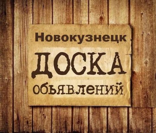 Объявления Новокузнецк