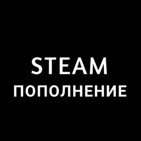 Пополнение баланса Steam