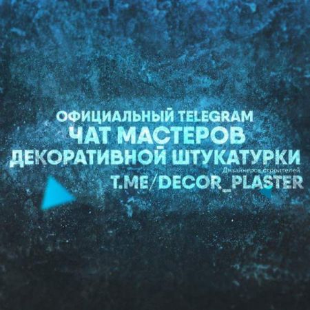 Чат - Декоративная штукатурка