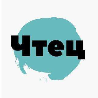 Чтец