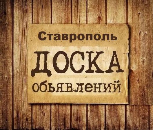 Объявления Ставрополь