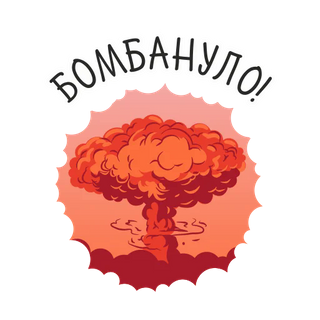 Бомбик Атомик