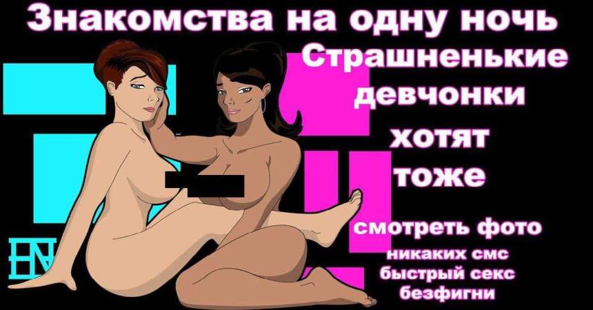 Секс Знакомства В Твоём Городе 18+ | ВКонтакте