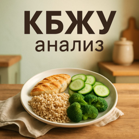 🍎 Анализ еды КБЖУ 🍎