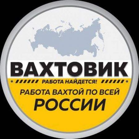 Работа вахтой