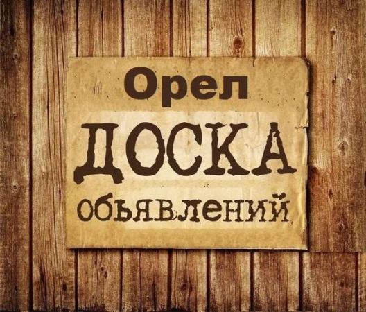 Объявления Орёл