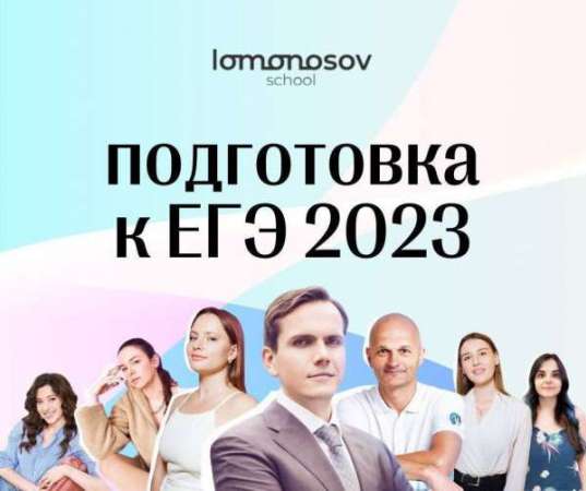 Lomonosov School | Подготовка к ЕГЭ и ОГЭ