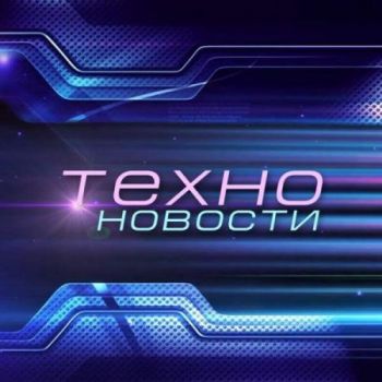 IT News | ИТ Новости | Техно
