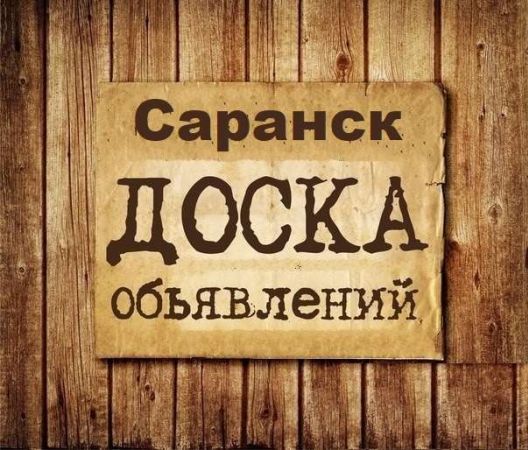 Объявления Саранск