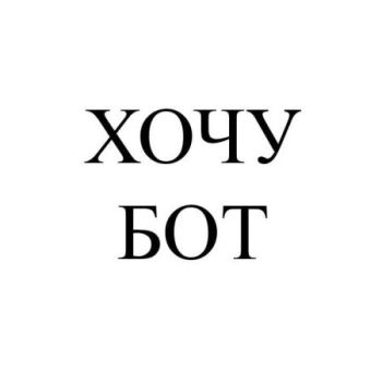 Создать вишлист Хотелка-бот в Telegram
