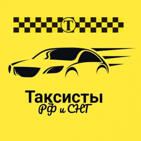 Таксисты РФ