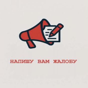 Написать жалобу