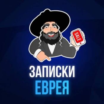 Записки Еврея - мониторинг скидкок