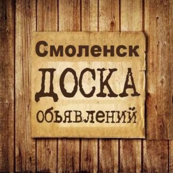 Объявления Смоленск