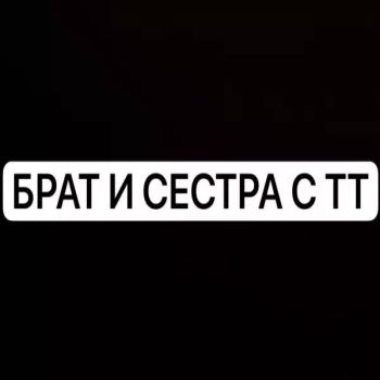 БРАТ И СЕСТРА ТИК ТОК 18+