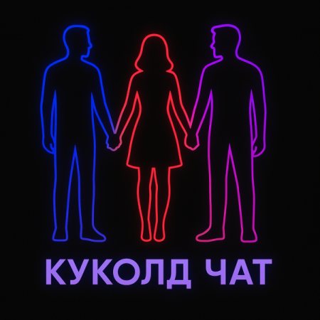 КУКОЛД ЧАТ ТГ 🔞