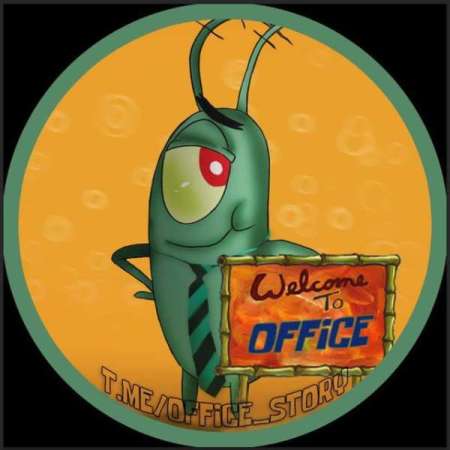 Офисный Планктон