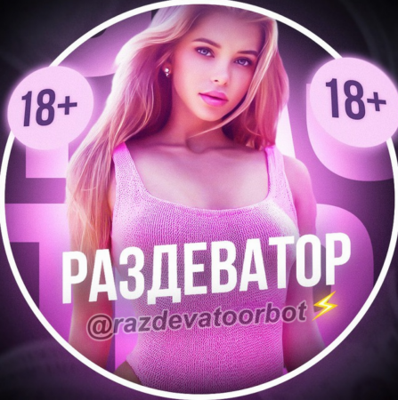 Раздеватор | Раздень в два клика