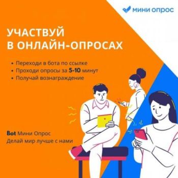 Мини-опросы