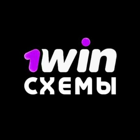 1win абуз схемы заработка