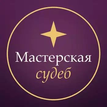Мастерская судеб