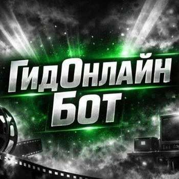 ГидОнлайн бот - Смотреть фильмы и сериалы в TG