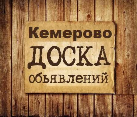 Объявления Кемерово