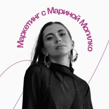 Маркетинг с Мариной Могилко
