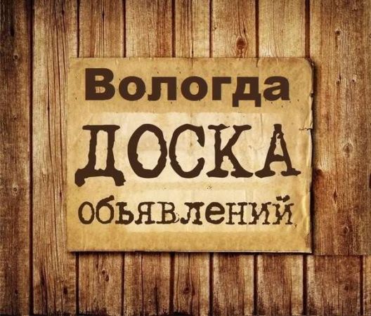 Объявления Вологда