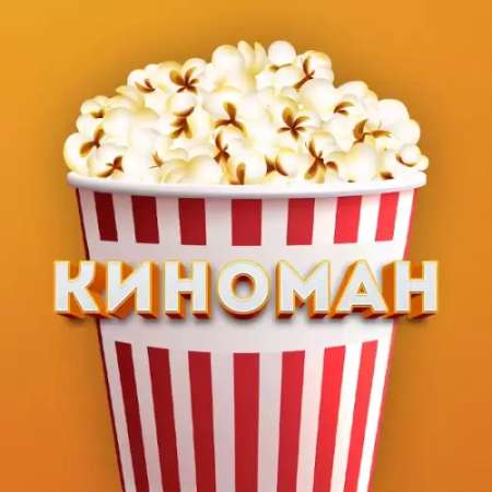КИНОМАН 🍿 Смотреть онлайн новые фильмы и сериалы в Телеграм 🍿 Скачать бесплатно