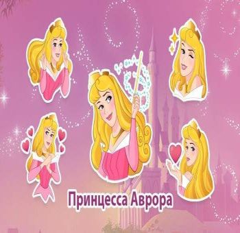 Принцесса Аврора