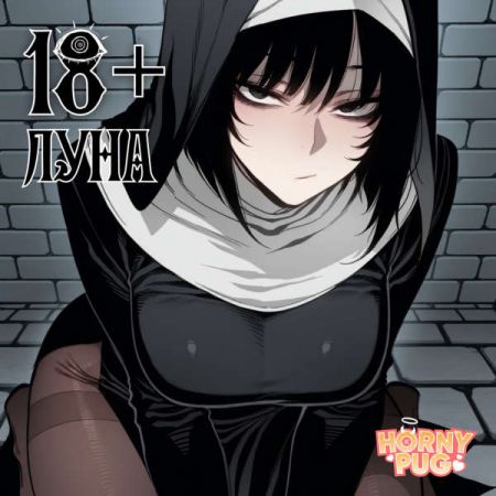ИГРА ДЛЯ ВЗРОСЛЫХ в Telegram "Луна🌙" 18+