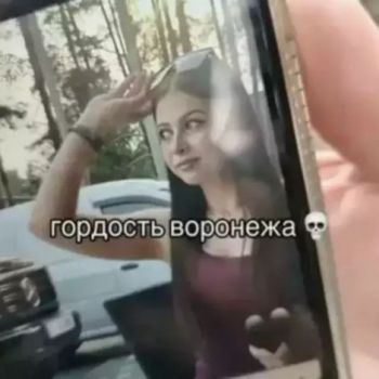 Слив с Воронежа | Гордость Воронежа