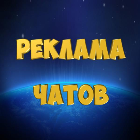 Реклама чата. Реклама в чате.