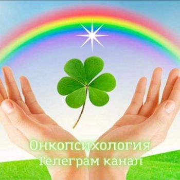 Онкопсихология