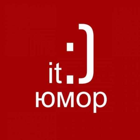 IT Юмор - Уголок Программиста