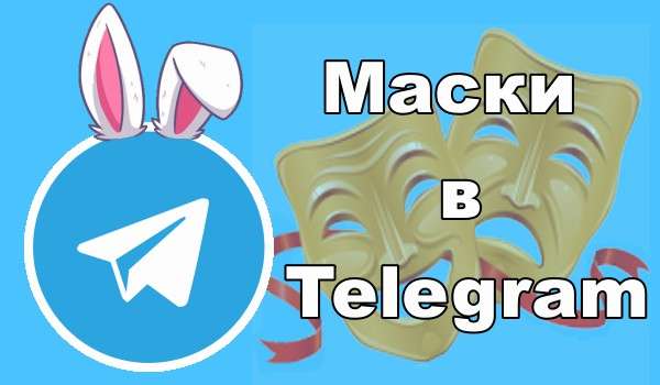 ​​Маски в Telegram