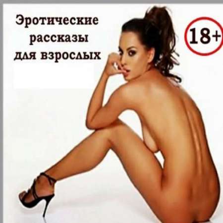 Эротические рассказы 18+