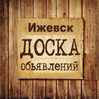 Объявления Ижевск