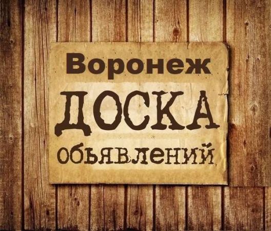 Объявления Воронеж